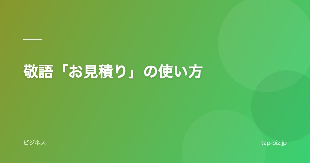 敬語「お見積り」の使い方