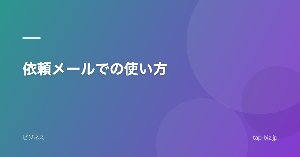 依頼メールでの使い方