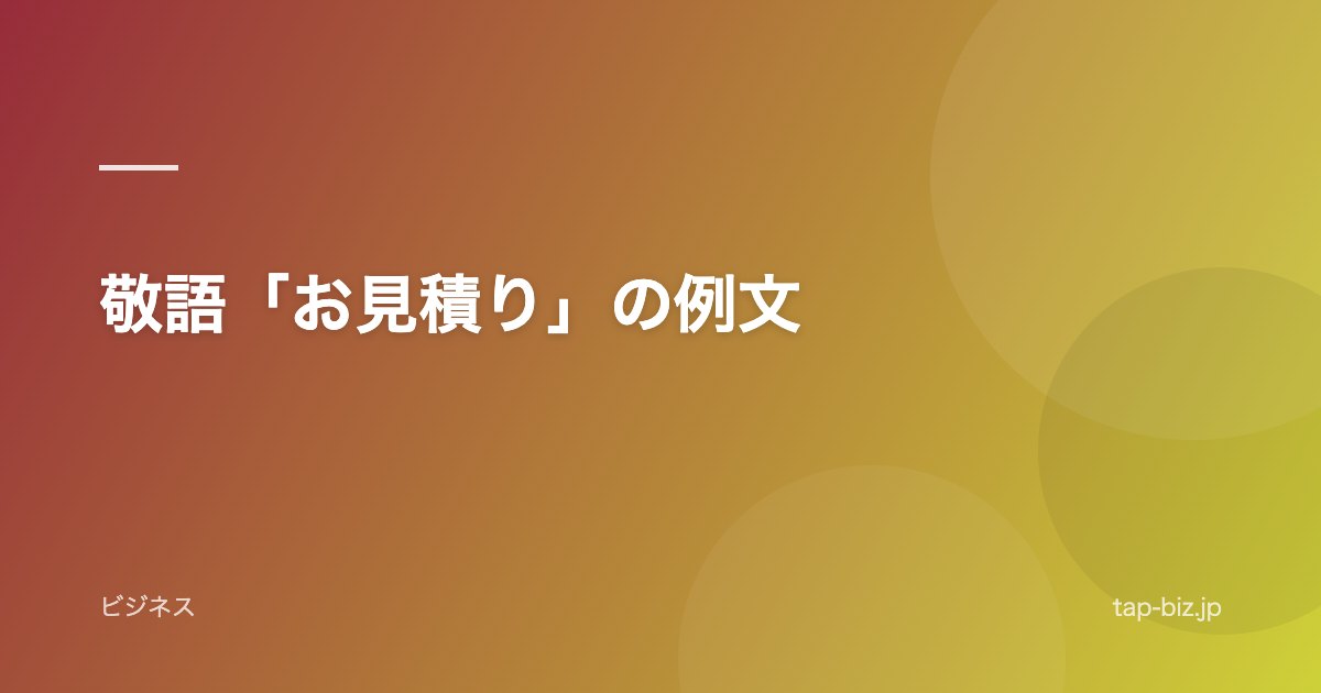敬語「お見積り」の例文