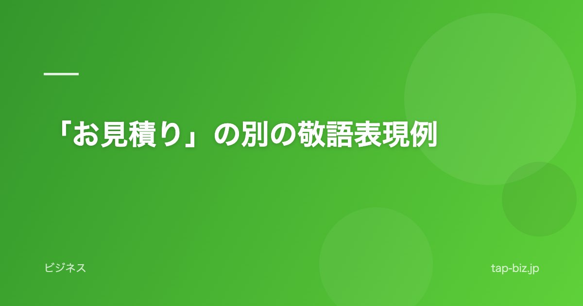 「お見積り」の別の敬語表現例