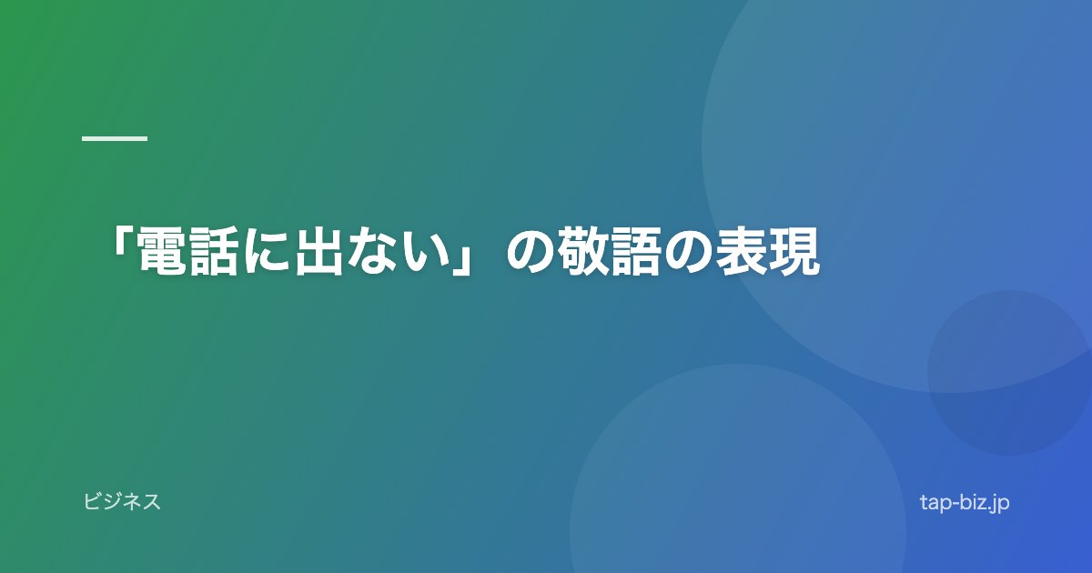 「電話に出ない」の敬語の表現