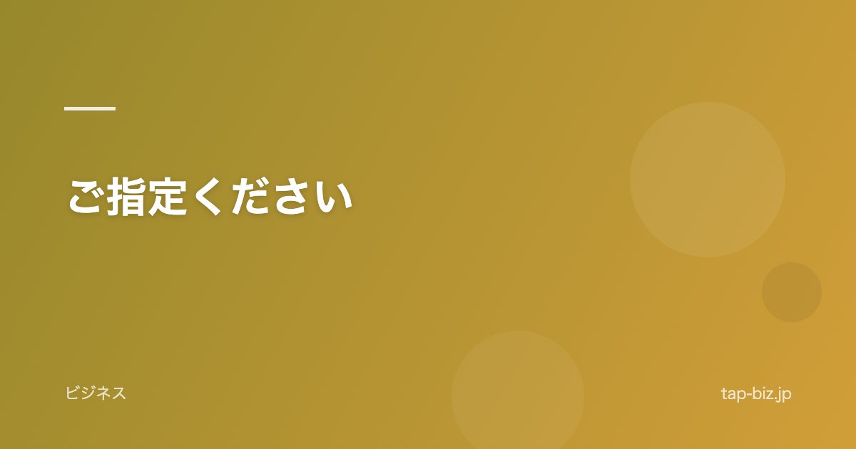 ご指定ください