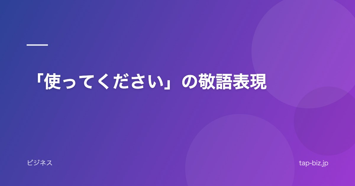 「使ってください」の敬語表現