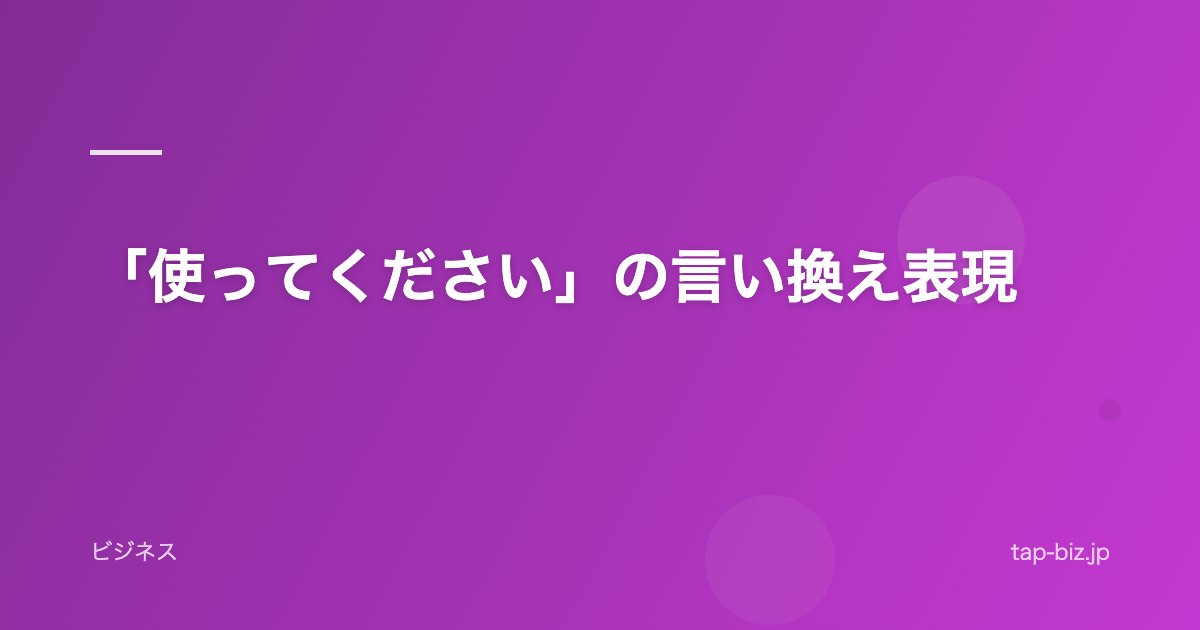 「使ってください」の言い換え表現