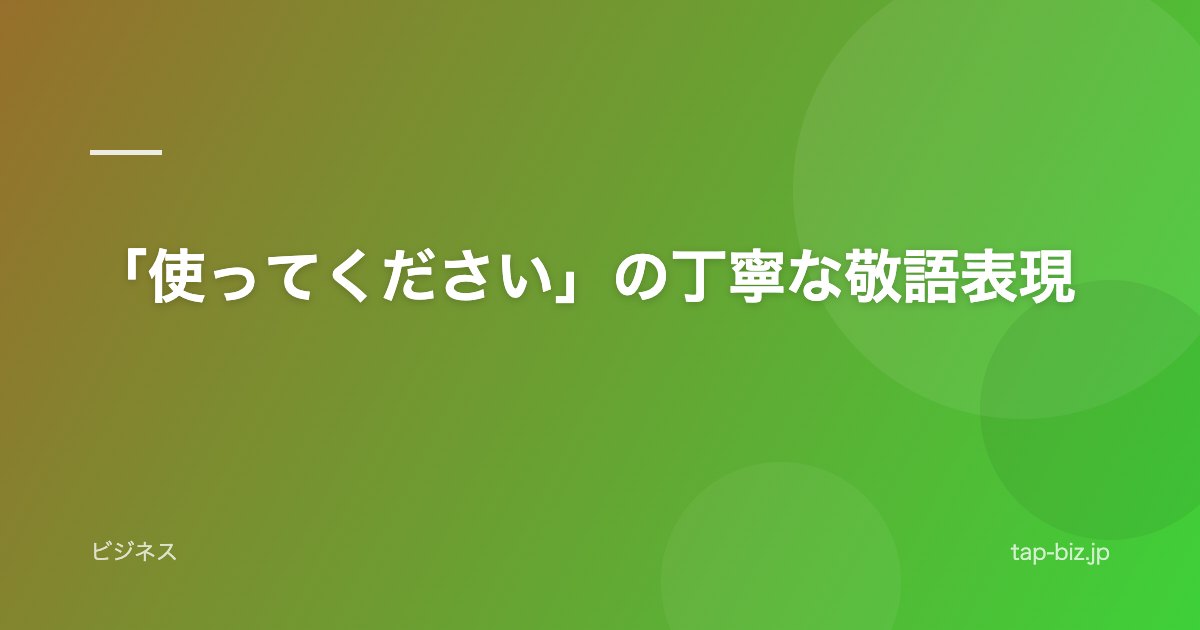 「使ってください」の丁寧な敬語表現