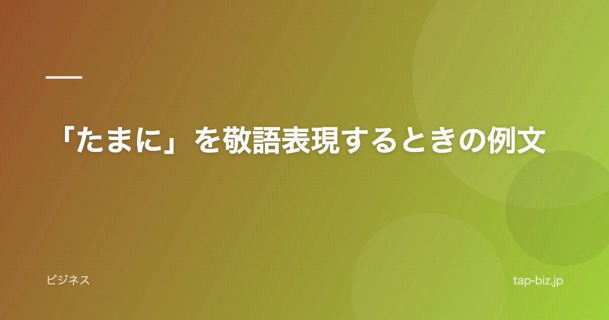 「たまに」を敬語表現するときの例文