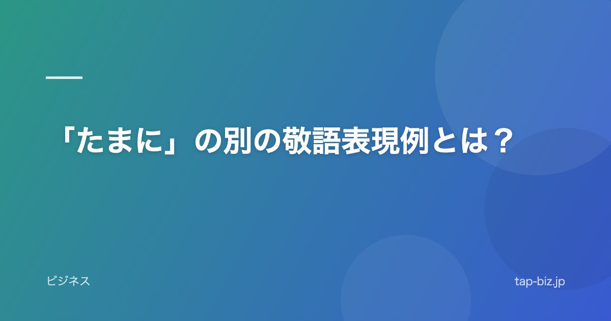 「たまに」の別の敬語表現例とは？