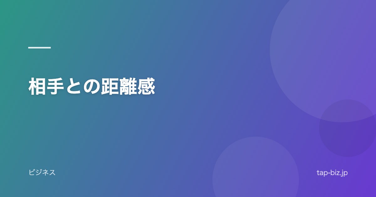 相手との距離感