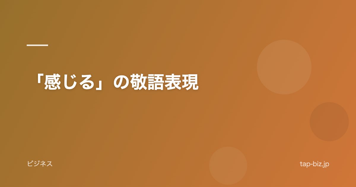「感じる」の敬語表現