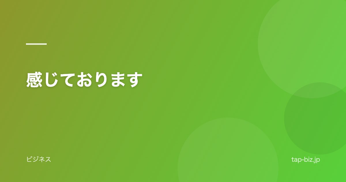 感じております