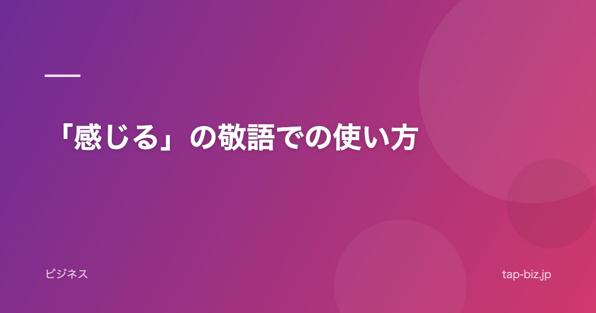 「感じる」の敬語での使い方
