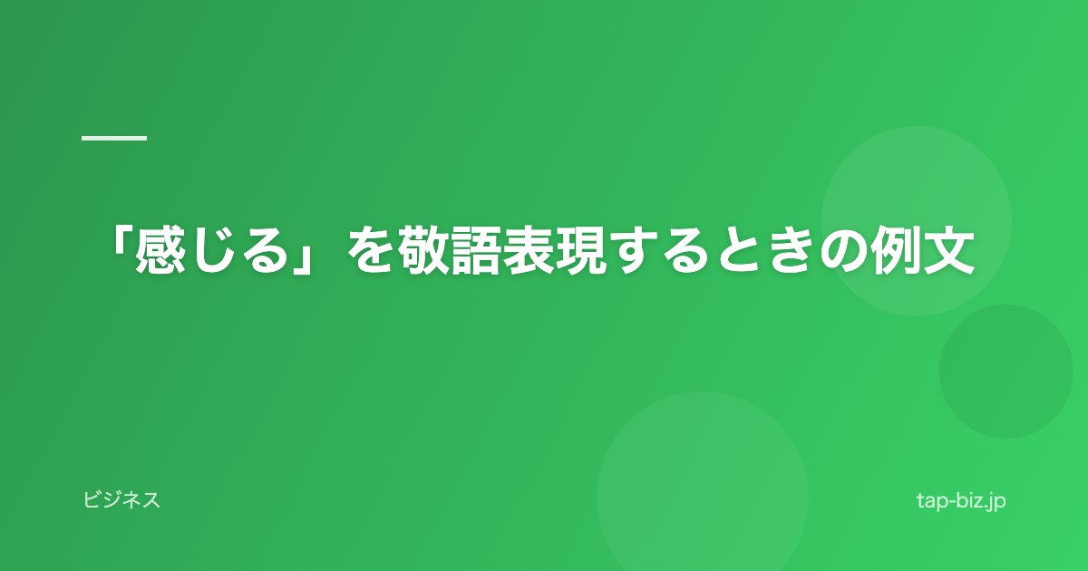 「感じる」を敬語表現するときの例文