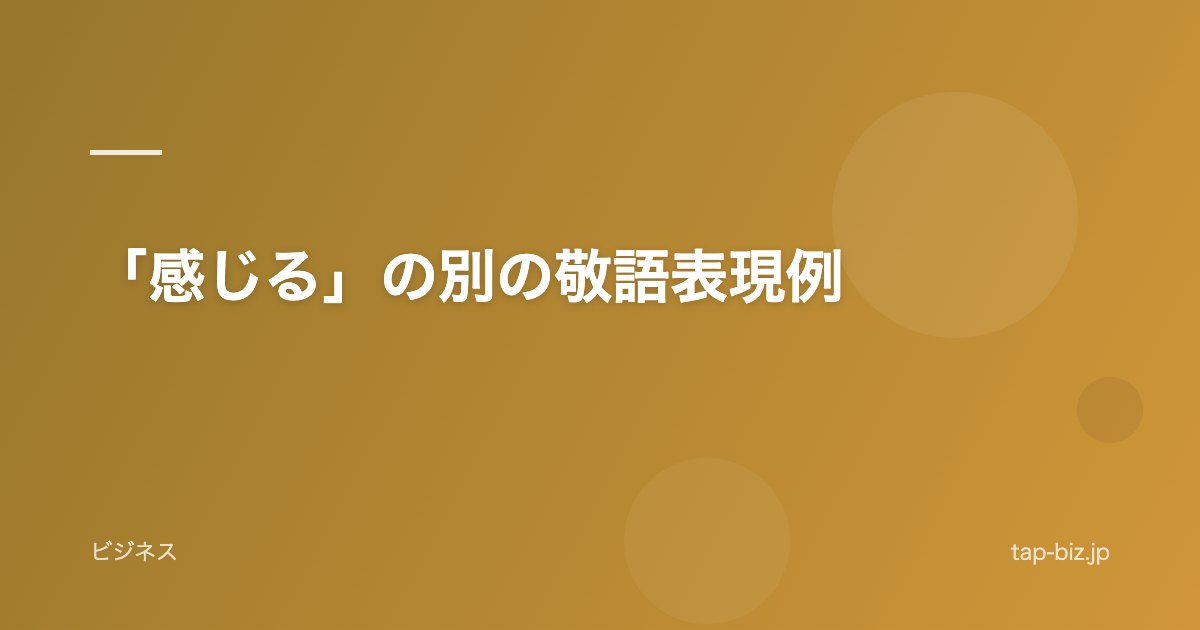 「感じる」の別の敬語表現例