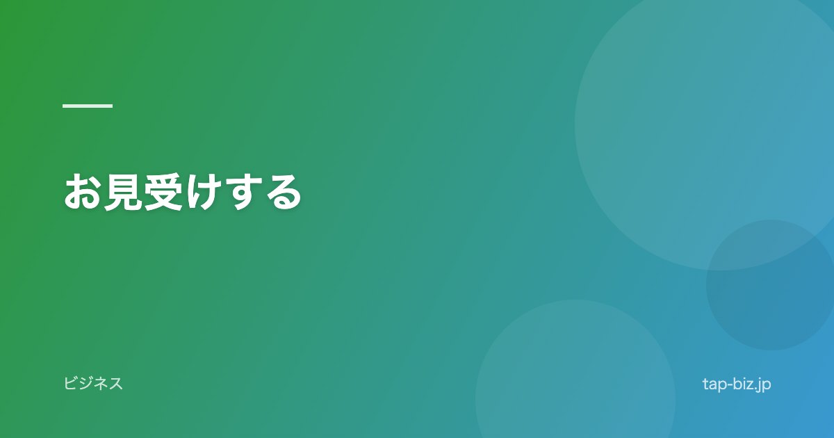 お見受けする