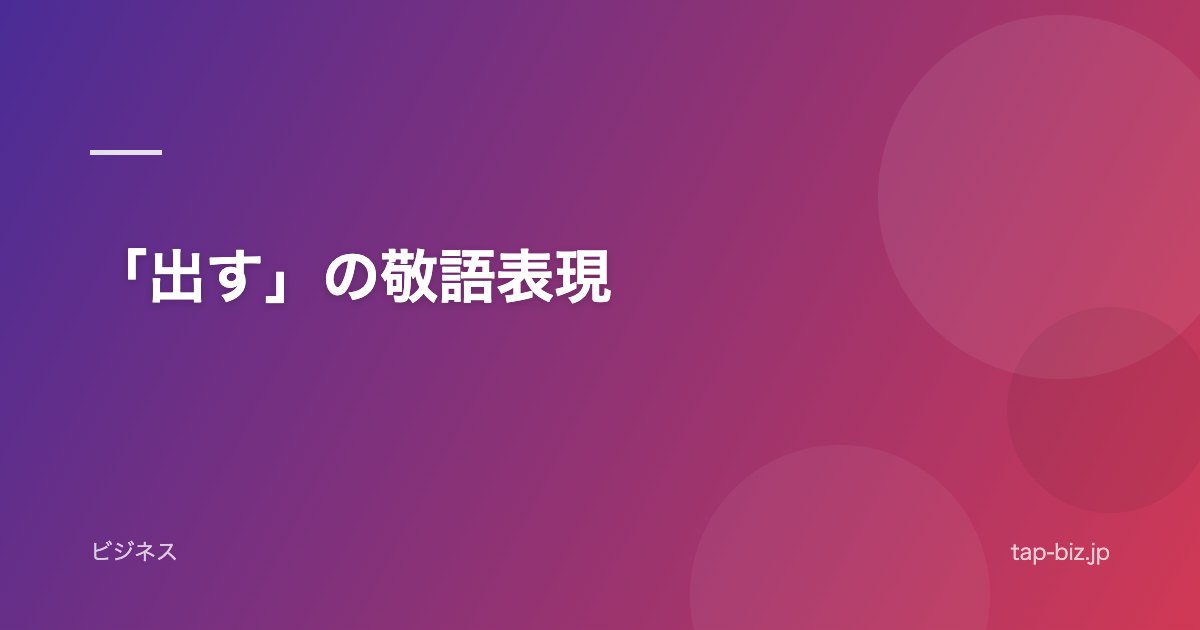 「出す」の敬語表現