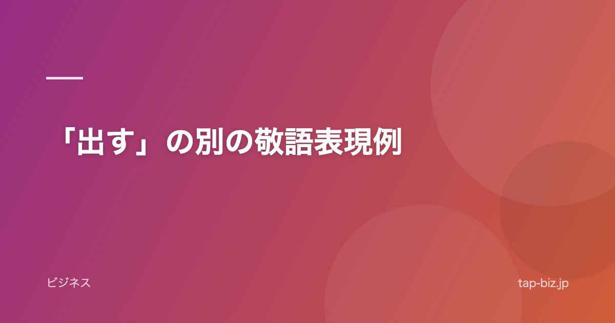 「出す」の別の敬語表現例