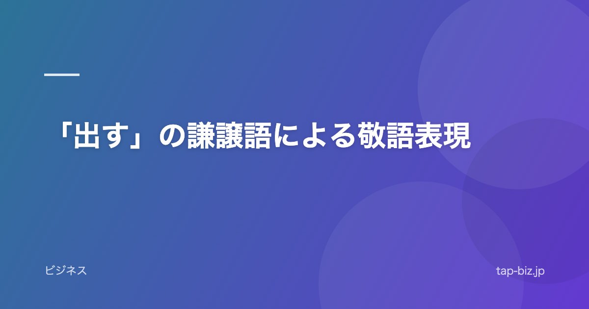 「出す」の謙譲語による敬語表現