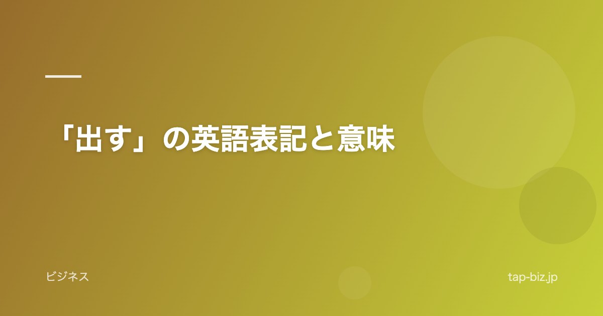 「出す」の英語表記と意味