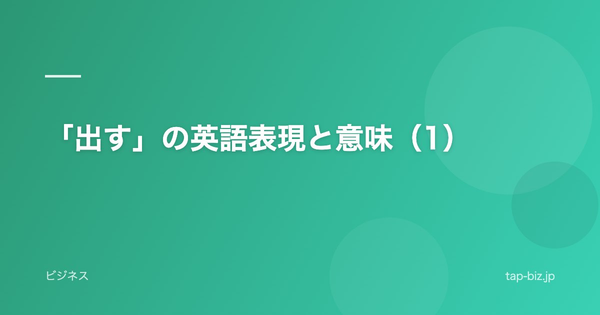 「出す」の英語表現と意味（1）