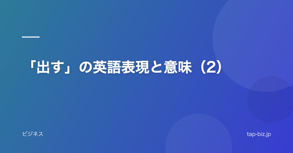 「出す」の英語表現と意味（2）