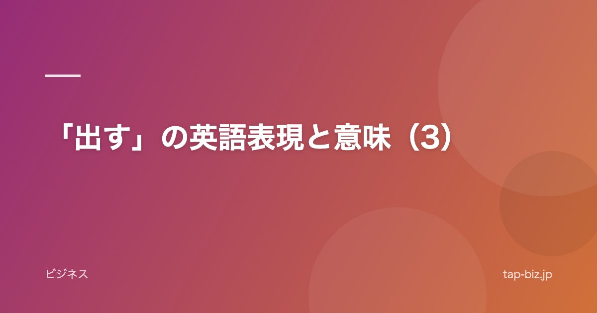 「出す」の英語表現と意味（3）