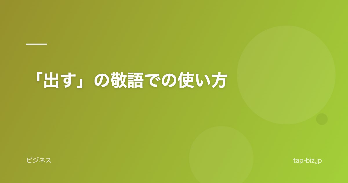 「出す」の敬語での使い方