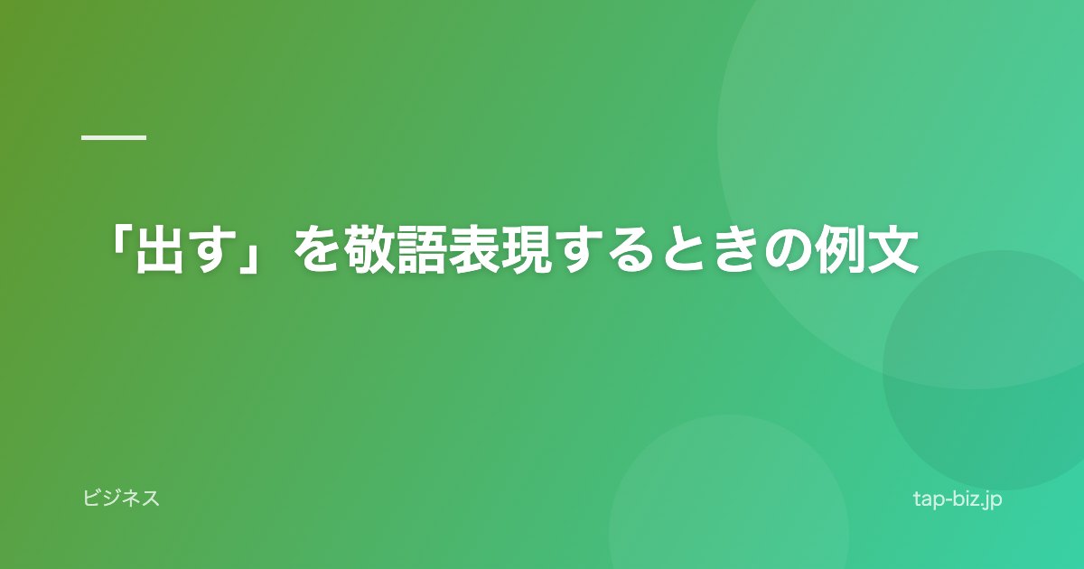 「出す」を敬語表現するときの例文