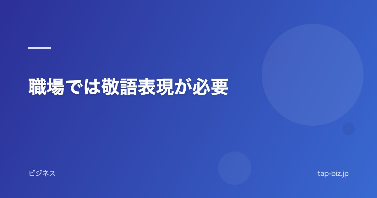 職場では敬語表現が必要