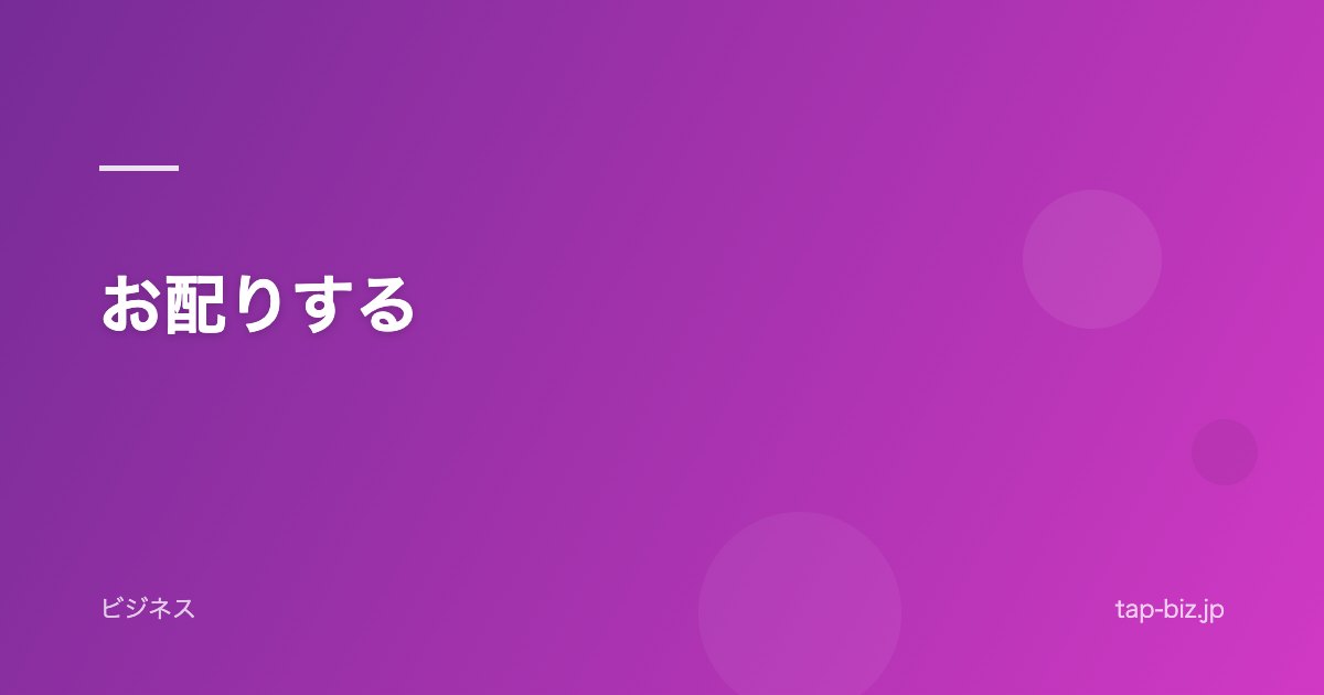 お配りする