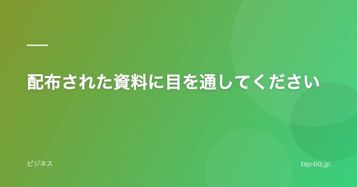 配布された資料に目を通してください