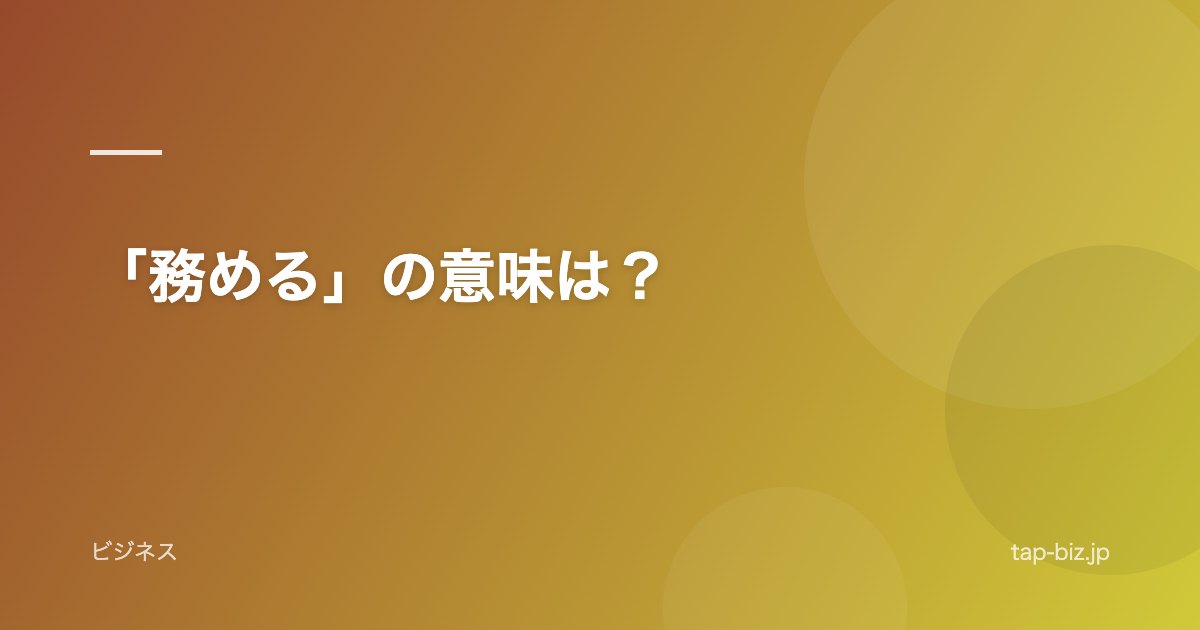 「務める」の意味は？