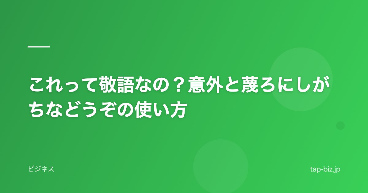 これって敬語なの？意外と蔑ろにしがちなどうぞの使い方