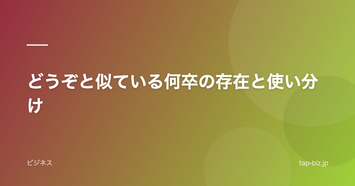 どうぞと似ている何卒の存在と使い分け