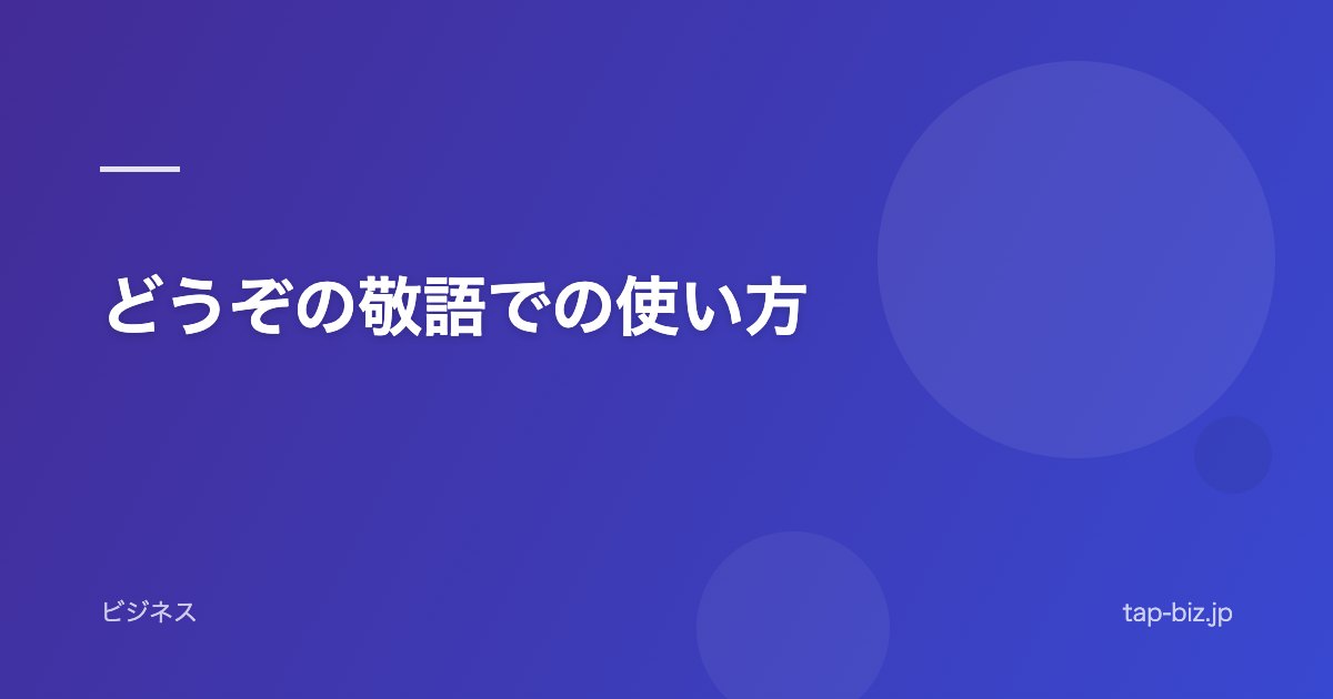 どうぞの敬語での使い方