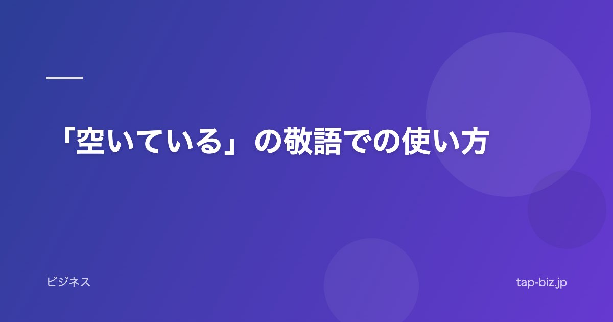「空いている」の敬語での使い方