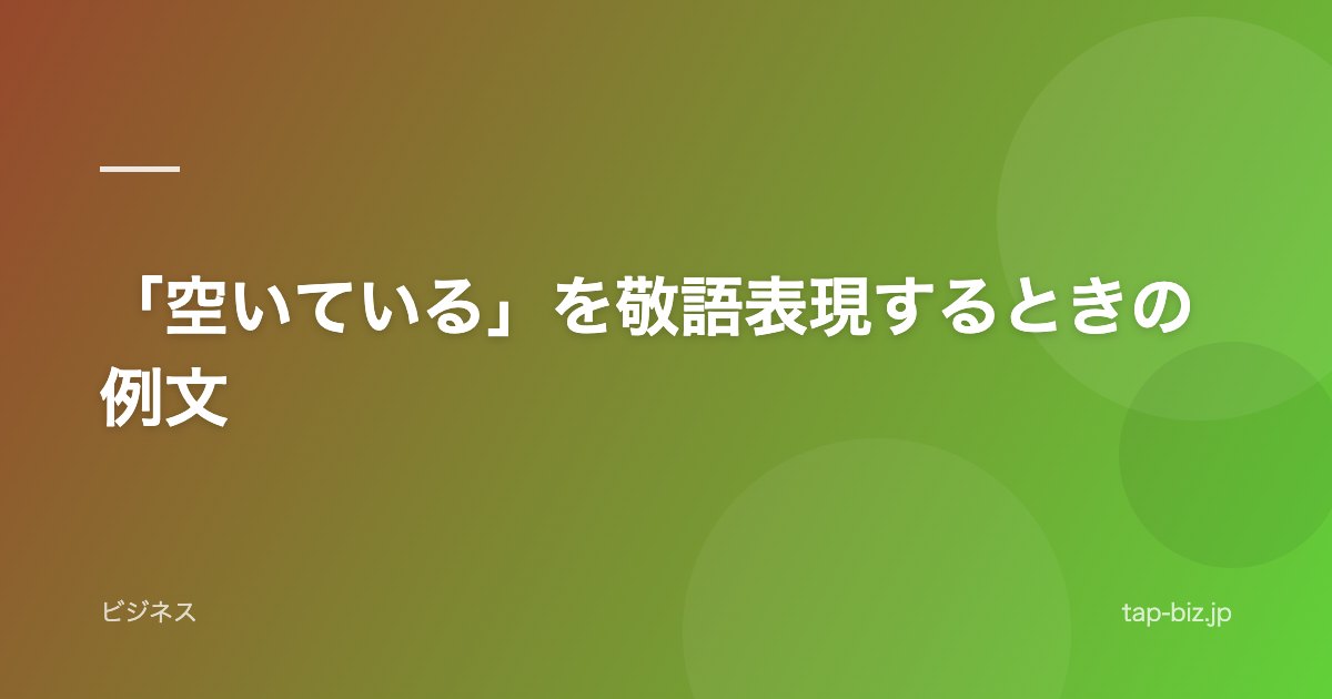 「空いている」を敬語表現するときの例文