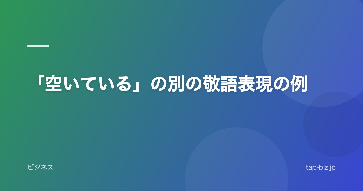 「空いている」の別の敬語表現の例