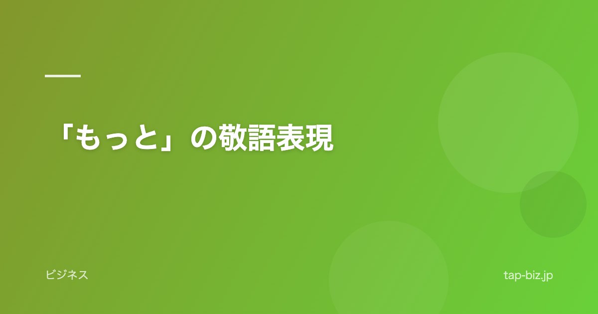 「もっと」の敬語表現