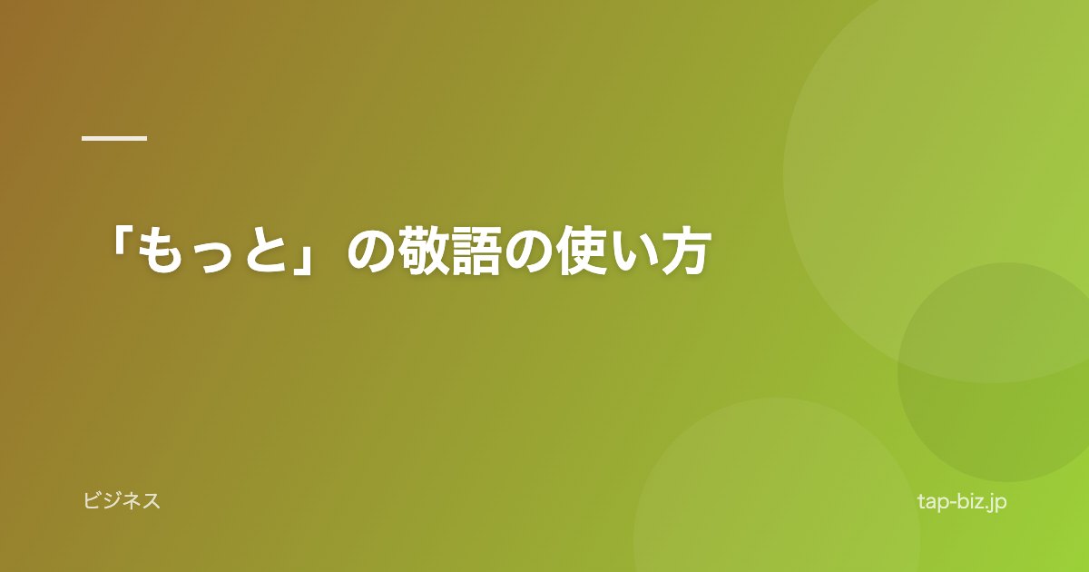 「もっと」の敬語の使い方