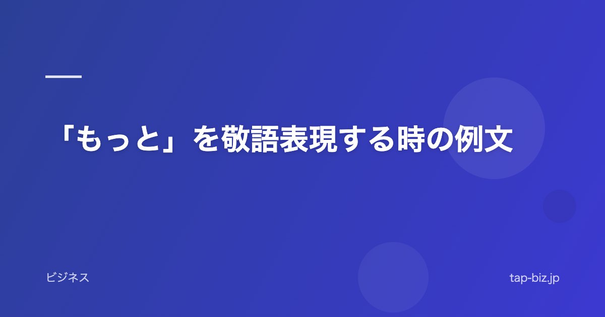 「もっと」を敬語表現する時の例文
