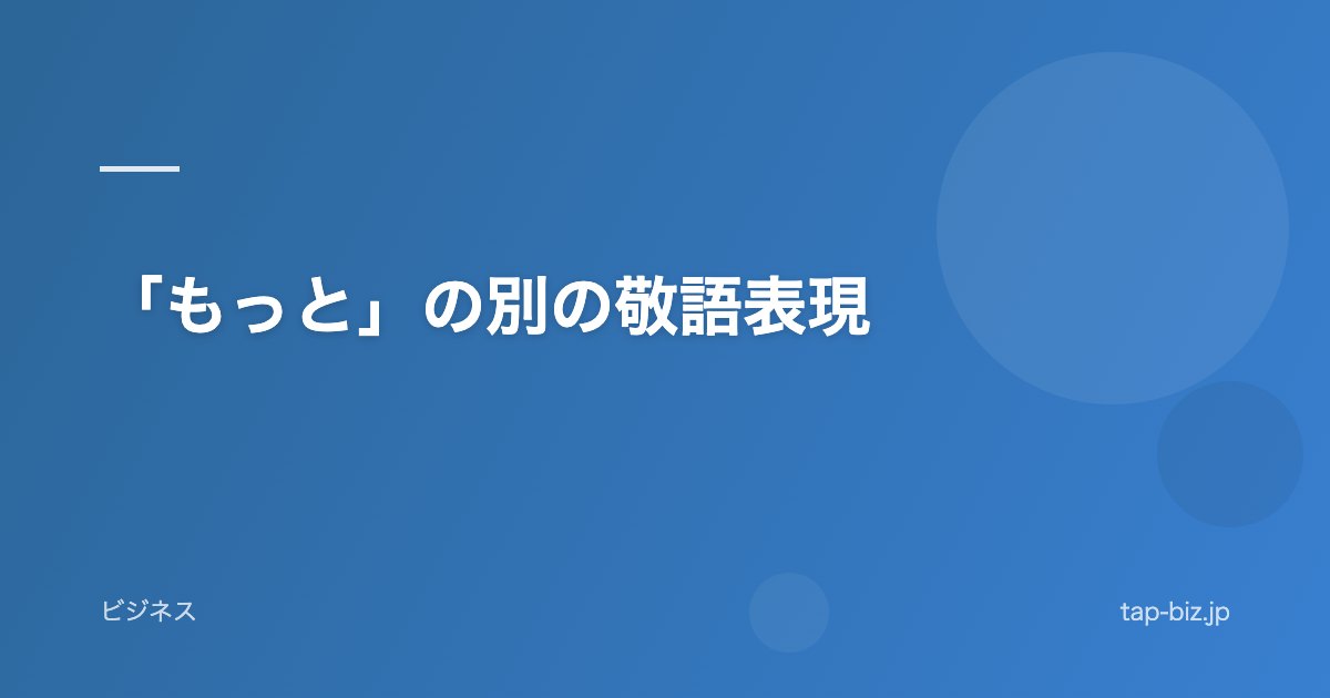 「もっと」の別の敬語表現