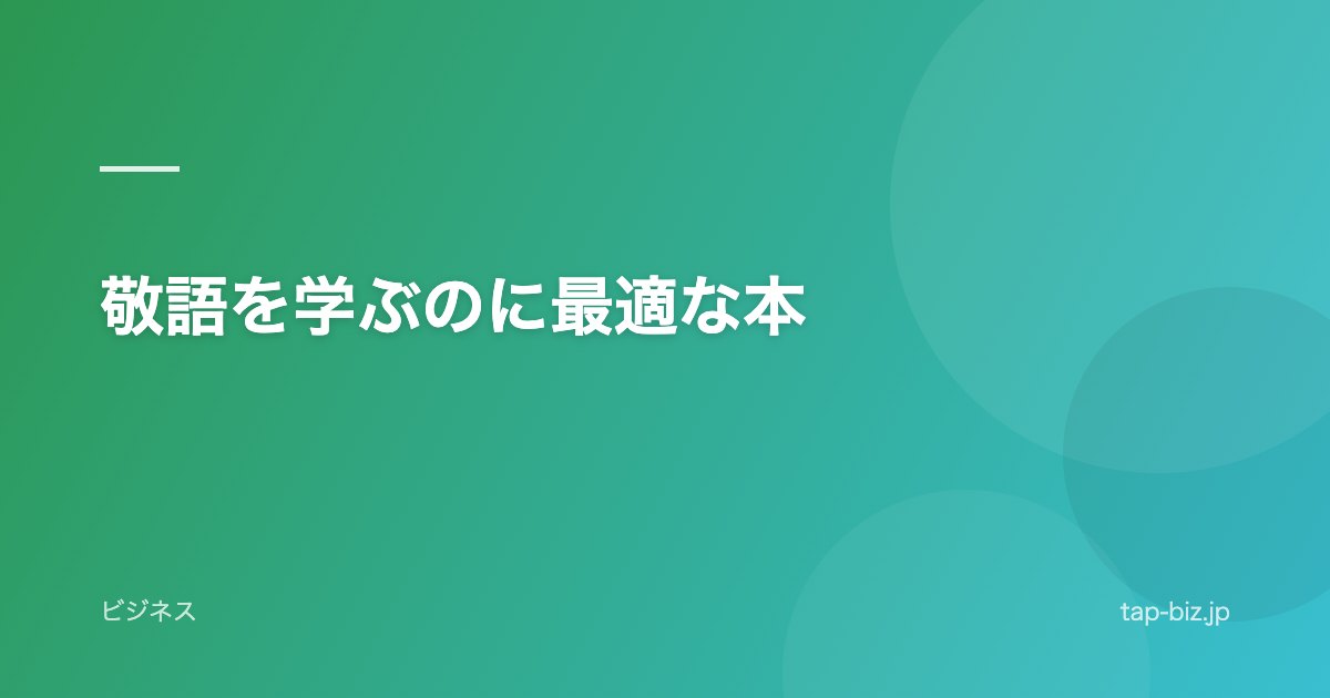 敬語を学ぶのに最適な本
