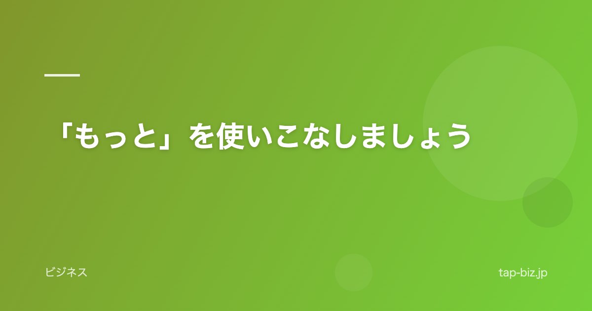 「もっと」を使いこなしましょう