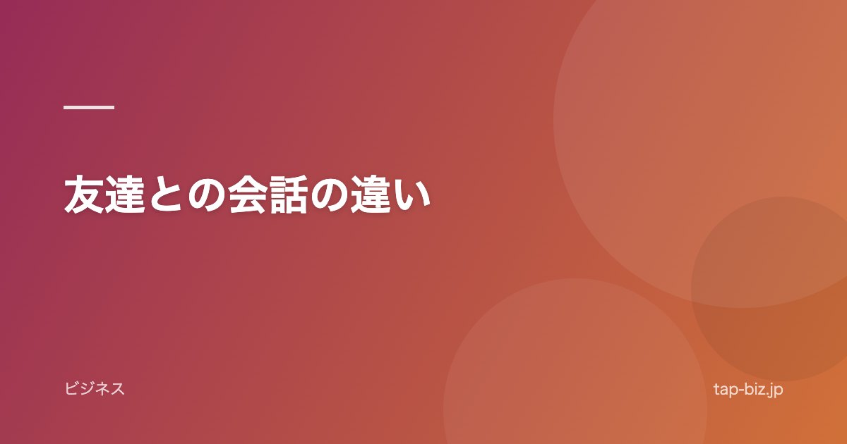 友達との会話の違い