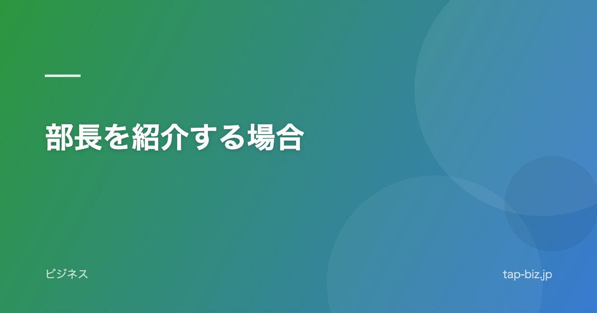 部長を紹介する場合