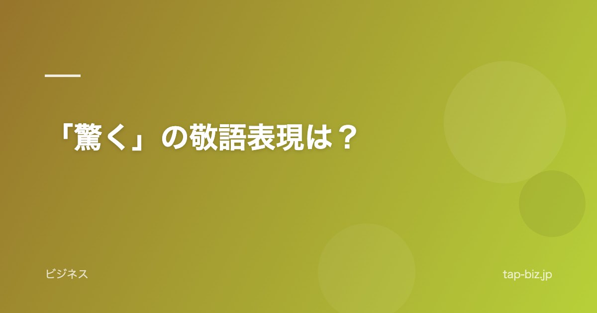 「驚く」の敬語表現は？