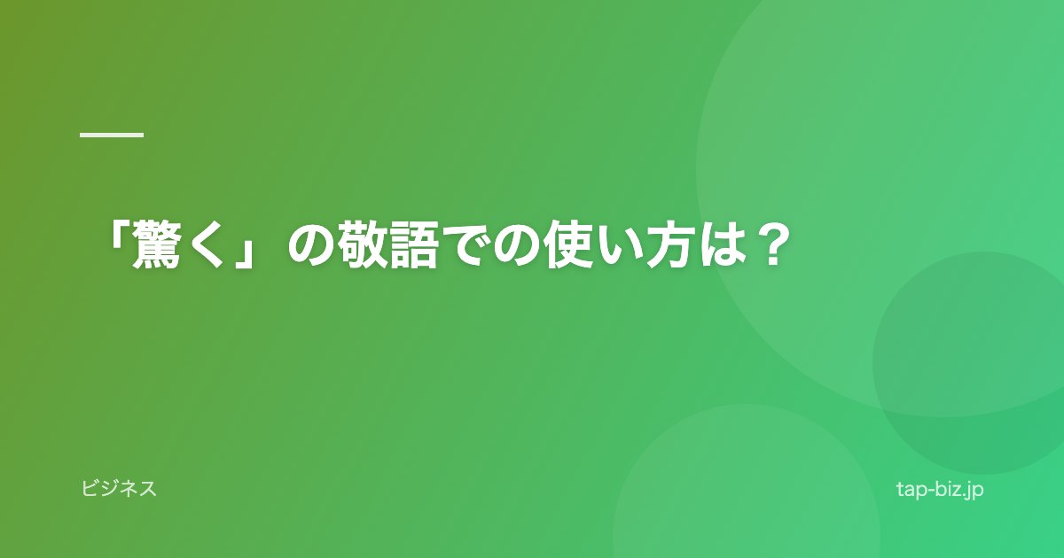 「驚く」の敬語での使い方は？
