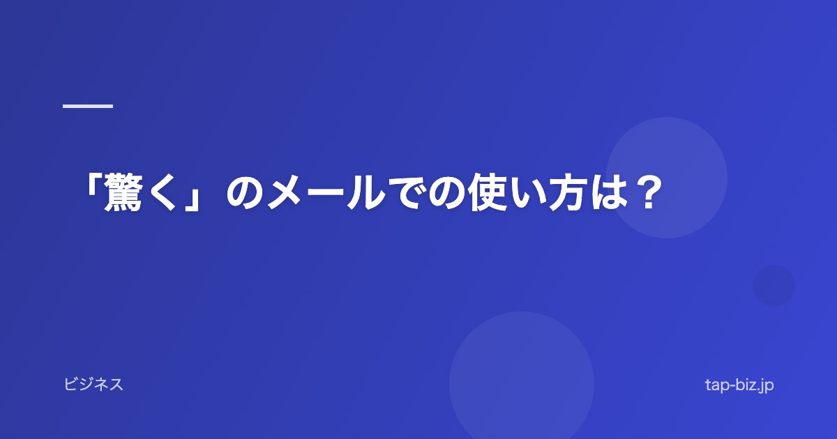 「驚く」のメールでの使い方は？