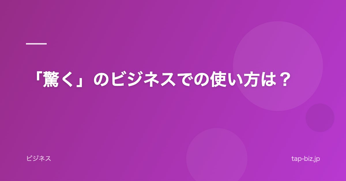 「驚く」のビジネスでの使い方は？