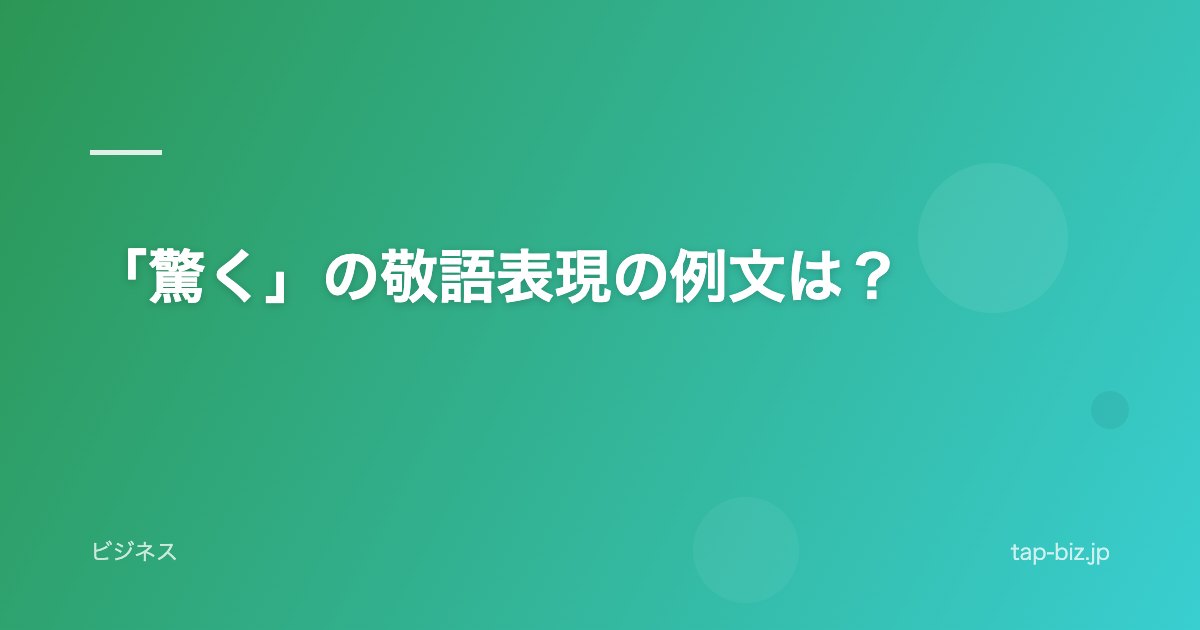 「驚く」の敬語表現の例文は？